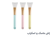 براش ماسک و اسکراب