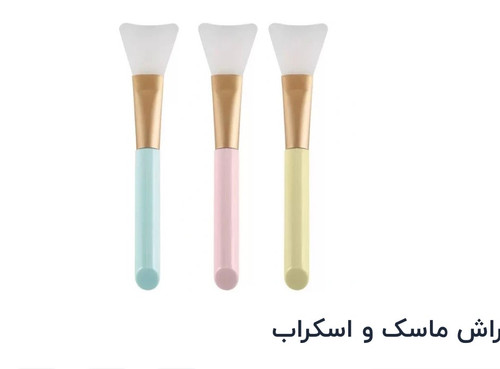 براش ماسک و اسکراب